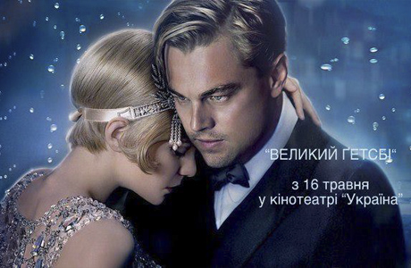 Великий Гэтсби - премьера в кинотеатре Украина